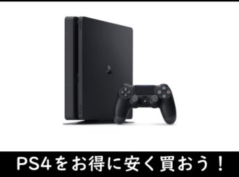 PS4をお得に安く買う方法