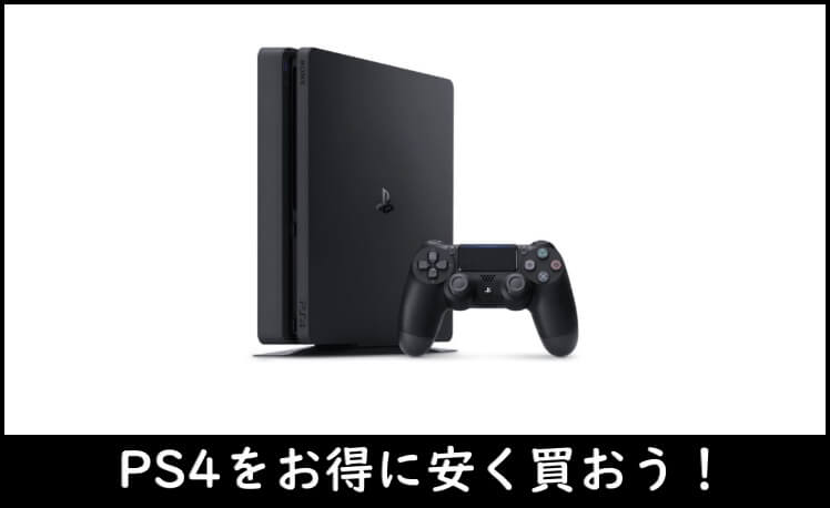 PS4をお得に安く買う方法