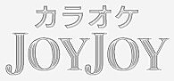 カラオケJOYJOY