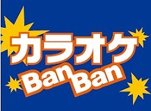 カラオケBanBan