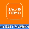 Temuの評判や口コミ