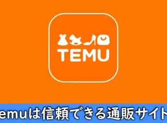 Temuの評判や口コミ