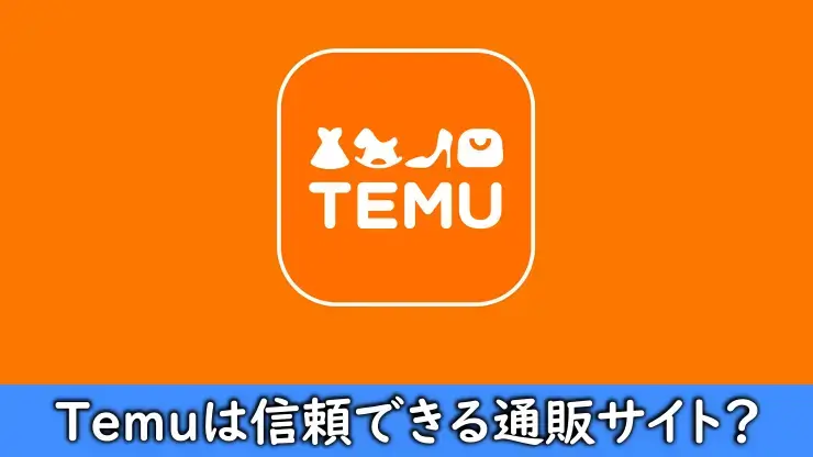 Temuの評判や口コミ